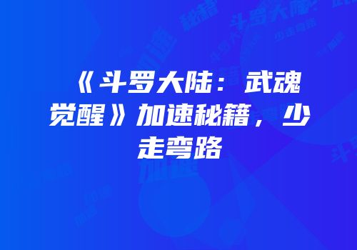 《斗罗大陆：武魂觉醒》加速秘籍，少走弯路