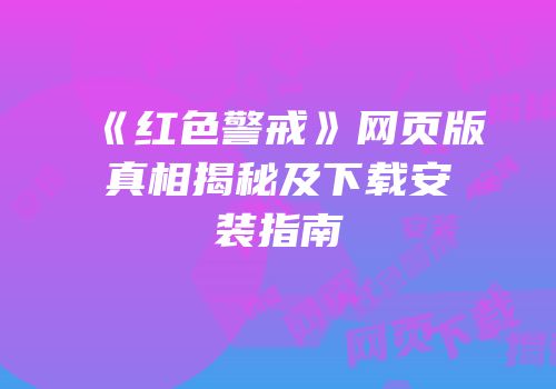 《红色警戒》网页版真相揭秘及下载安装指南