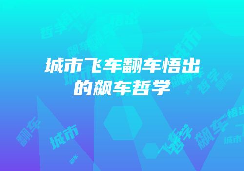 城市飞车翻车悟出的飙车哲学