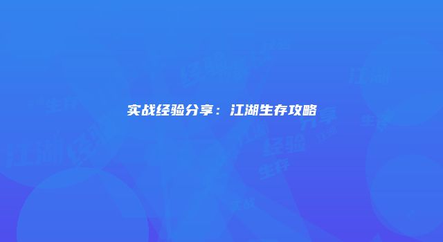 实战经验分享：江湖生存攻略