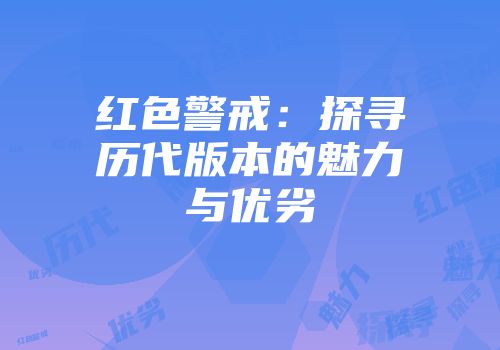 红色警戒：探寻历代版本的魅力与优劣
