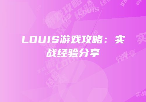 LOUIS游戏攻略：实战经验分享