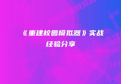 《重建校园模拟器》实战经验分享