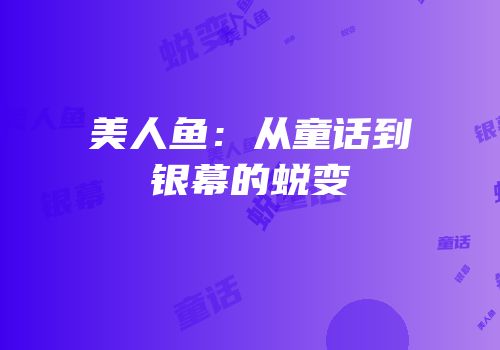 美人鱼：从童话到银幕的蜕变