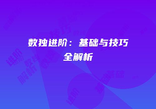 数独进阶：基础与技巧全解析