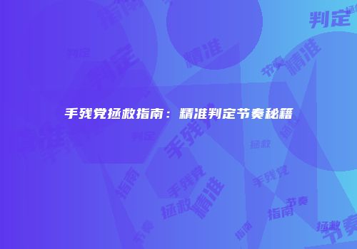 手残党拯救指南：精准判定节奏秘籍