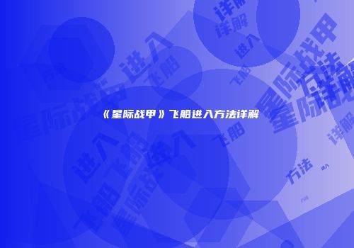 《星际战甲》飞船进入方法详解