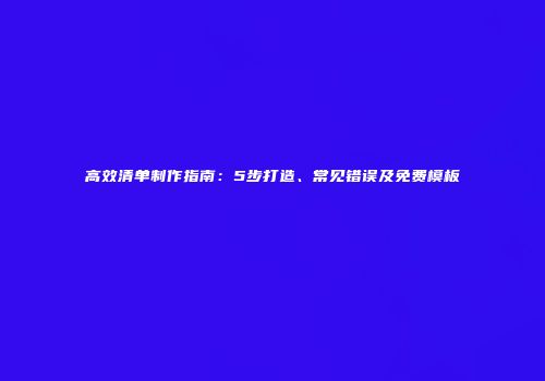 高效清单制作指南：5步打造、常见错误及免费模板
