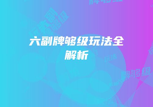 六副牌够级玩法全解析