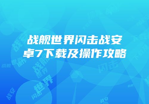 战舰世界闪击战安卓7下载及操作攻略