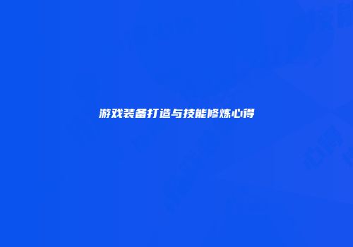 游戏装备打造与技能修炼心得
