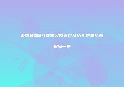 英雄联盟S4赛季奖励英雄及历年赛季结束奖励一览