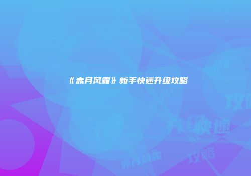 《赤月风霜》新手快速升级攻略