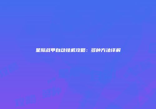 星际战甲自动挂机攻略：多种方法详解