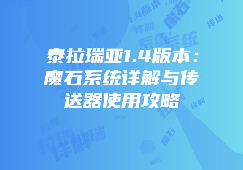 泰拉瑞亚1.4版本：魔石系统详解与传送器使用攻略