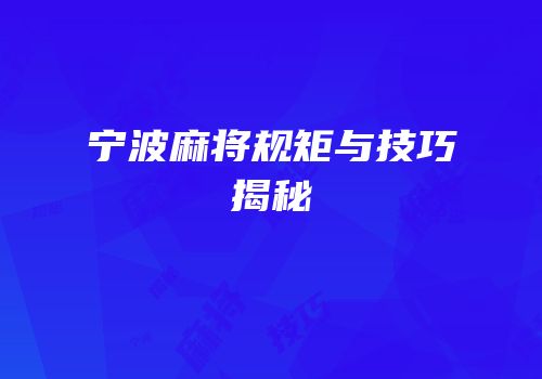 宁波麻将规矩与技巧揭秘