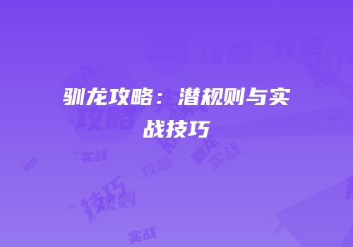 驯龙攻略：潜规则与实战技巧