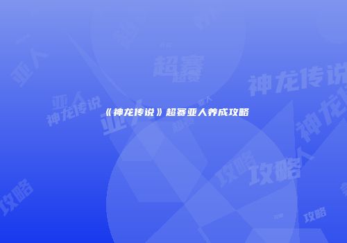 《神龙传说》超赛亚人养成攻略