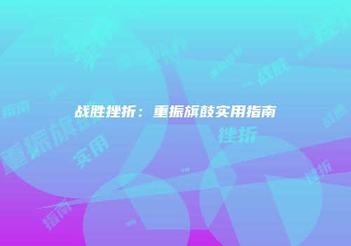 战胜挫折：重振旗鼓实用指南