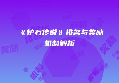 《炉石传说》排名与奖励机制解析
