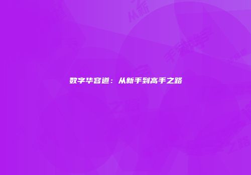 数字华容道：从新手到高手之路