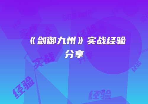 《剑御九州》实战经验分享