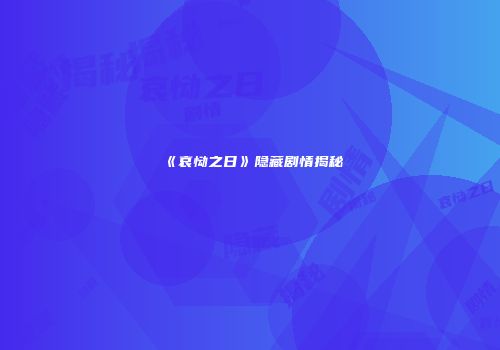 《哀恸之日》隐藏剧情揭秘
