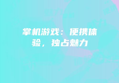 掌机游戏：便携体验，独占魅力