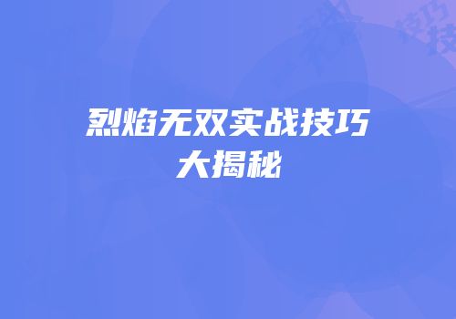 烈焰无双实战技巧大揭秘
