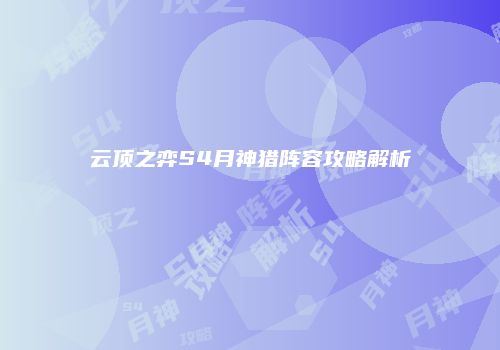 云顶之弈S4月神猎阵容攻略解析