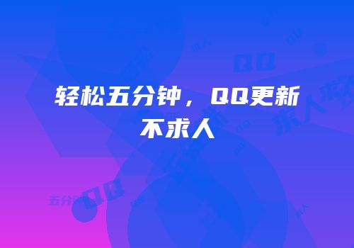 轻松五分钟，QQ更新不求人