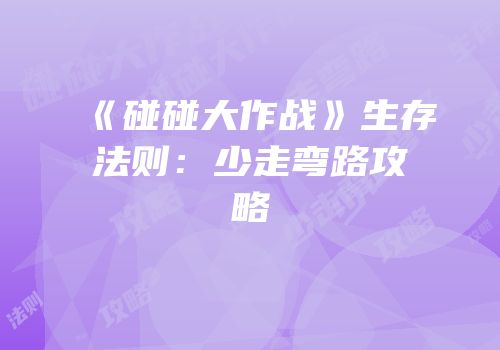 《碰碰大作战》生存法则：少走弯路攻略