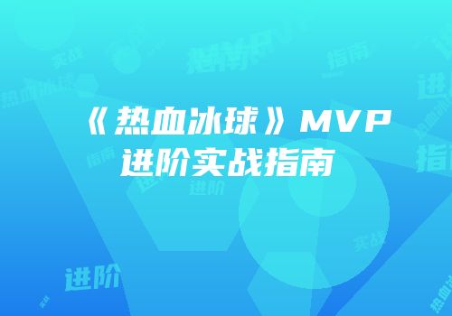 《热血冰球》MVP进阶实战指南