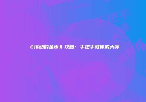 《滚动的金币》攻略：手把手教你成大师