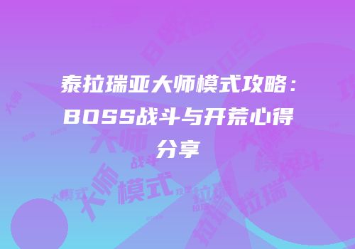 泰拉瑞亚大师模式攻略：BOSS战斗与开荒心得分享