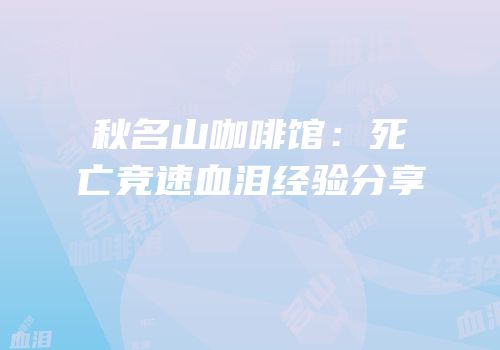 秋名山咖啡馆：死亡竞速血泪经验分享