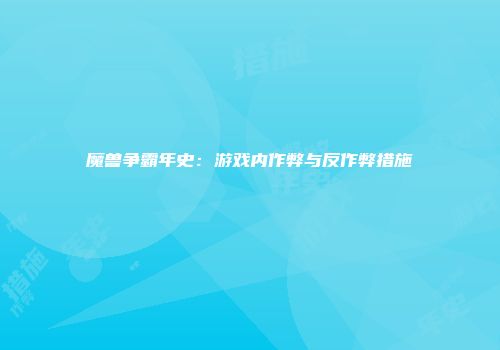 魔兽争霸年史：游戏内作弊与反作弊措施
