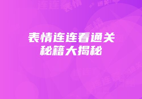 表情连连看通关秘籍大揭秘