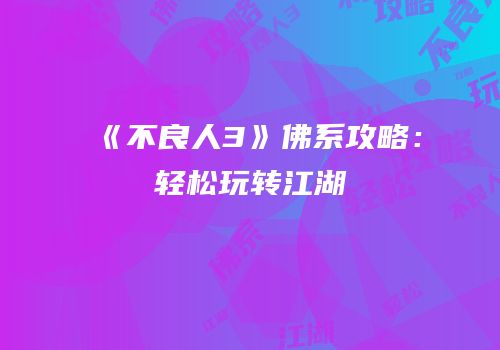 《不良人3》佛系攻略：轻松玩转江湖
