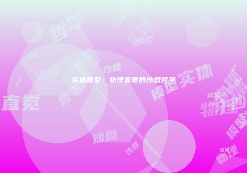实体模型：物理直觉的沙盘哲学