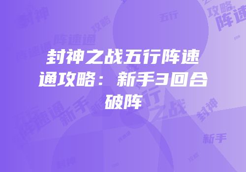 封神之战五行阵速通攻略：新手3回合破阵