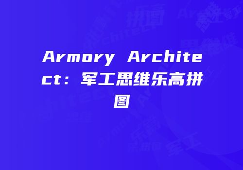 Armory Architect：军工思维乐高拼图