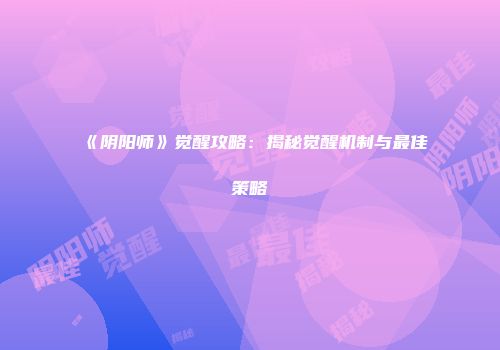 《阴阳师》觉醒攻略：揭秘觉醒机制与最佳策略