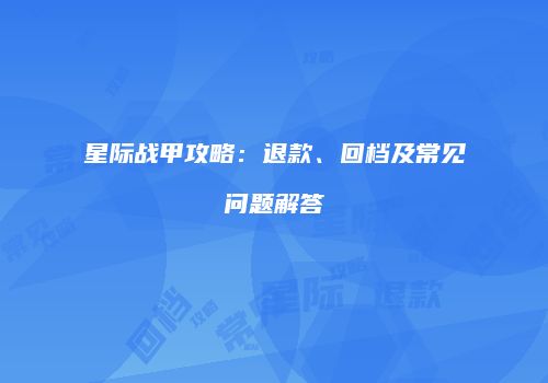 星际战甲攻略：退款、回档及常见问题解答