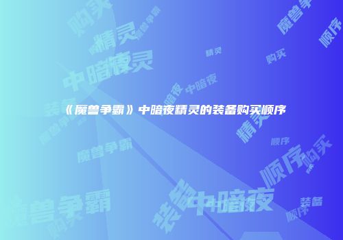 《魔兽争霸》中暗夜精灵的装备购买顺序