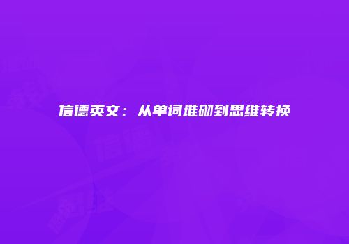 信德英文：从单词堆砌到思维转换