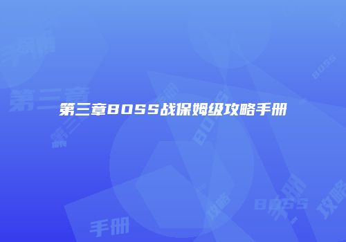 第三章BOSS战保姆级攻略手册