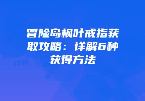 冒险岛枫叶戒指获取攻略：详解6种获得方法