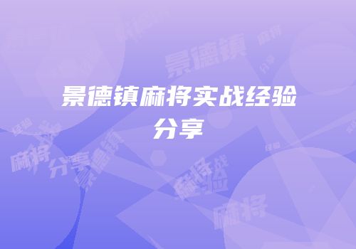 景德镇麻将实战经验分享