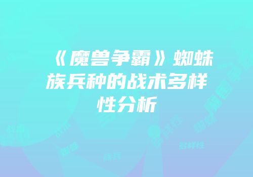 《魔兽争霸》蜘蛛族兵种的战术多样性分析